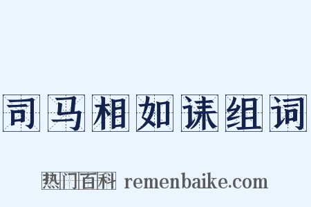 司马相如诔组词是什么意思的图片